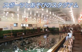 大阪府東大阪市の室内釣り堀 東大阪釣堀センター の情報