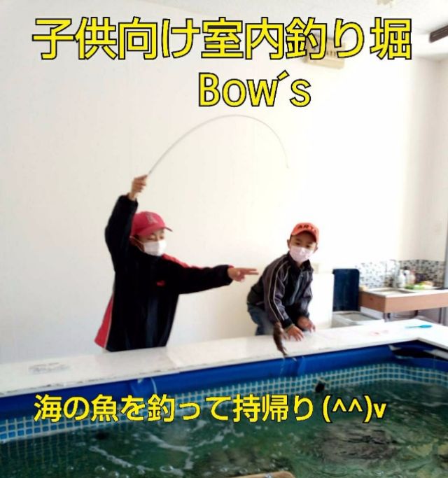 室内釣り堀 子供船釣り体験教室 Bow S の情報