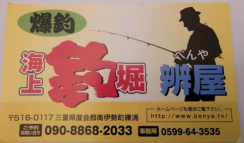 釣行記】三重県「海上釣堀 辨屋」に行ってきた！はたして釣果は?
