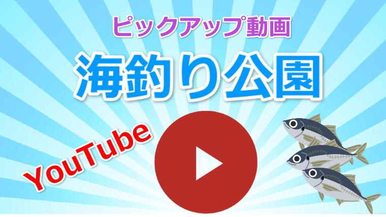 海釣り公園に関するyoutube動画 海釣り公園に関するyoutube動画