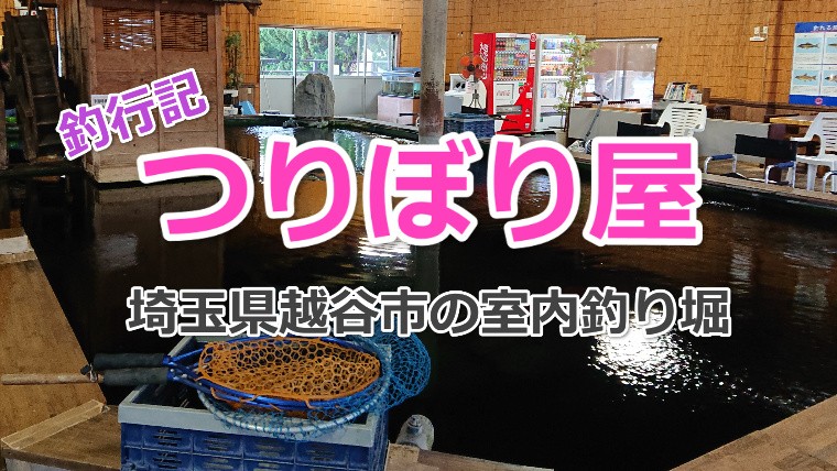 釣行記 埼玉県越谷市 つりぼり屋 へ 小物釣りを楽しみました