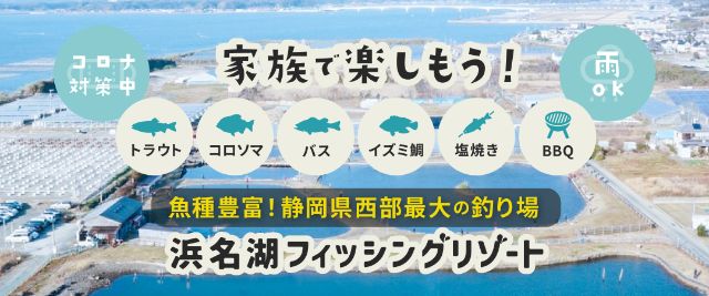 静岡県浜松市の管理釣り場 浜名湖フィッシングリゾート の情報