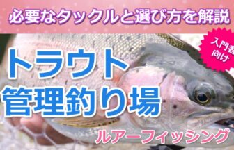 トラウト管理釣り場入門 タックルの選び方を初心者向けに解説