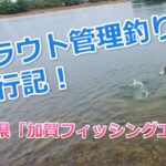 【釣行記】栃木の人気管理釣り場「加賀フィッシングエリア」に行ってきた！