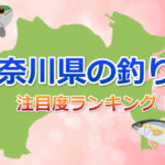 神奈川の釣り堀「注目度ランキング」TOP5！