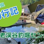 【釣行記】千葉県「養老渓谷釣堀センター」初心者でも釣れる！コイ＆マス釣り