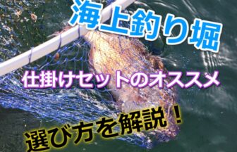 海上釣り堀 仕掛けセット オススメ 選び方と注意点も解説