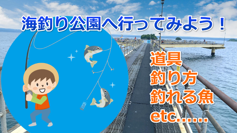 海釣り公園へ行ってみよう 釣れる魚 道具 時期 釣り方を解説