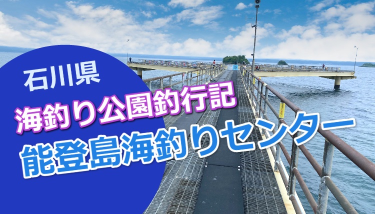 釣行記 石川県の海釣り公園 能登島海釣りセンター に行ってきた