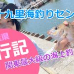 【釣行記】千葉県「九十九里海釣りセンター」でマダイ＆シマアジ釣り！