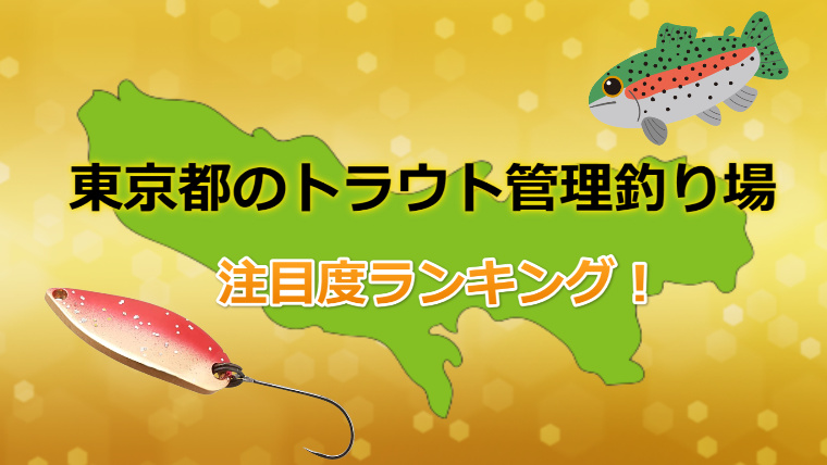 東京都の トラウト管理釣り場 注目度ランキングtop6