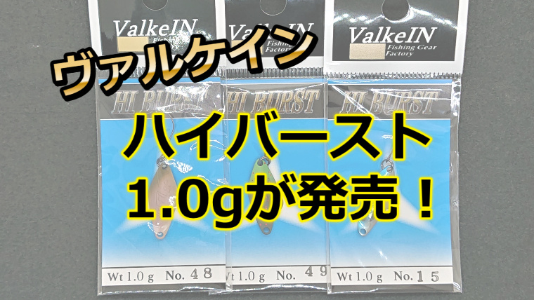 ヴァルケインの人気スプーン「ハイバースト」に1.0gが登場！