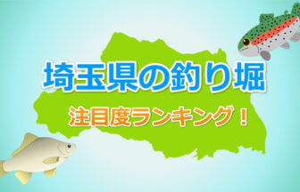埼玉県の釣り堀 注目度ランキング Top5 埼玉県の釣り堀 注目度ランキング Top5