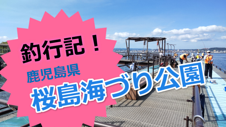 鹿児島県 桜島海づり公園 釣行記 ネンブツダイやメジナがたくさん釣れたよ