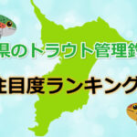 千葉県のトラウト管理釣り場「注目度ランキング」TOP3！