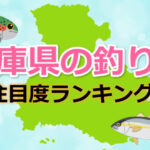 兵庫県の釣り堀「注目度ランキング」TOP4！