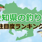 愛知県の釣り堀「注目度ランキング」TOP5！