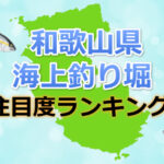 和歌山県の海上釣り堀「注目度ランキング」TOP3